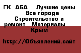 ГК “АБА“ - Лучшие цены. - Все города Строительство и ремонт » Материалы   . Крым